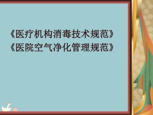 医疗机构消毒技术规范、医院空气净化管理规范.pptx