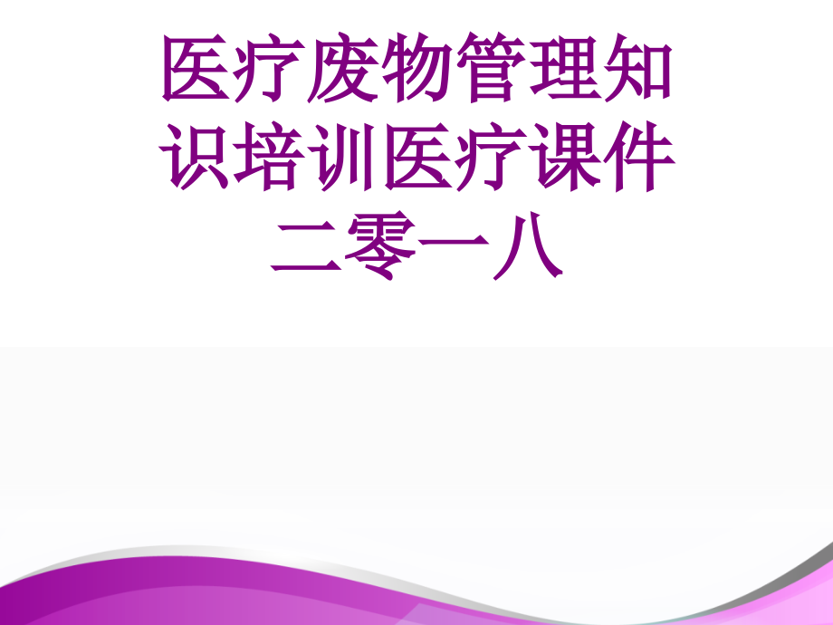 医学废物管理知识培训二零一八课件.ppt_第1页