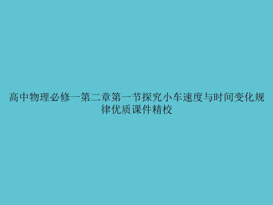 高中物理必修一第二章第一节探究小车速度与时间变化规律优质精校.ppt_第1页