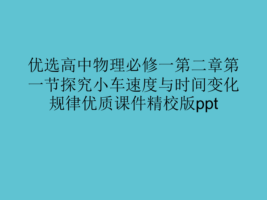 高中物理必修一第二章第一节探究小车速度与时间变化规律优质精校.ppt_第2页