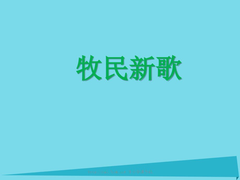 2019-2020学年三年级音乐上册第4课牧民新歌讲义人音版.ppt_第1页