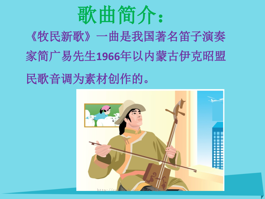 2019-2020学年三年级音乐上册第4课牧民新歌讲义人音版.ppt_第2页