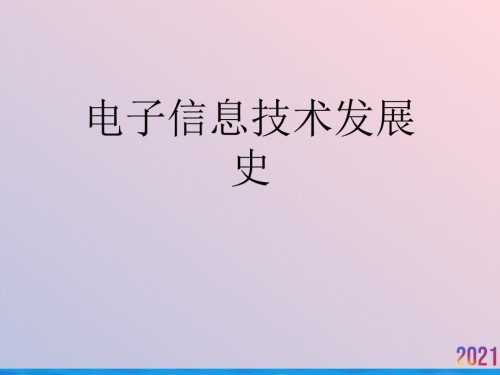 电子信息技术发展史.ppt