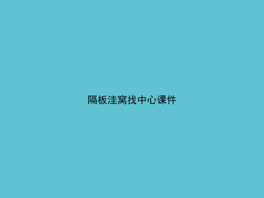隔板洼窝找中心.ppt_第1页