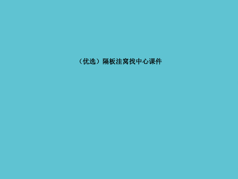 隔板洼窝找中心.ppt_第2页