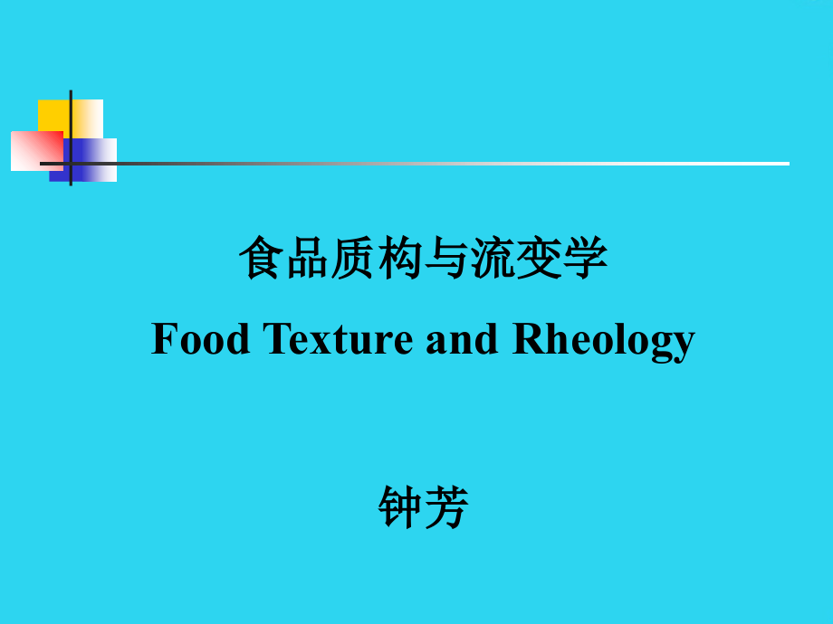 食品质构与流变学.ppt_第1页