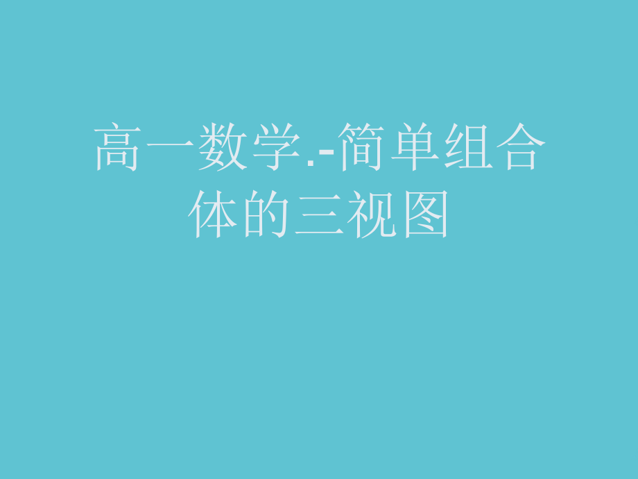 高一数学.-简单组合体的三视图.ppt_第1页