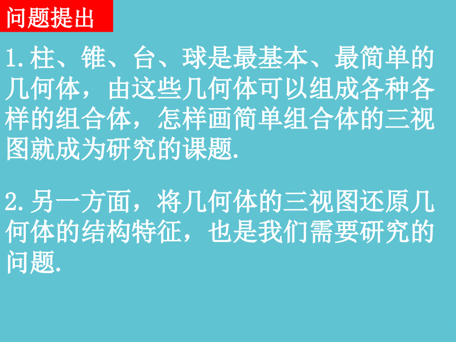 高一数学.-简单组合体的三视图.ppt_第2页