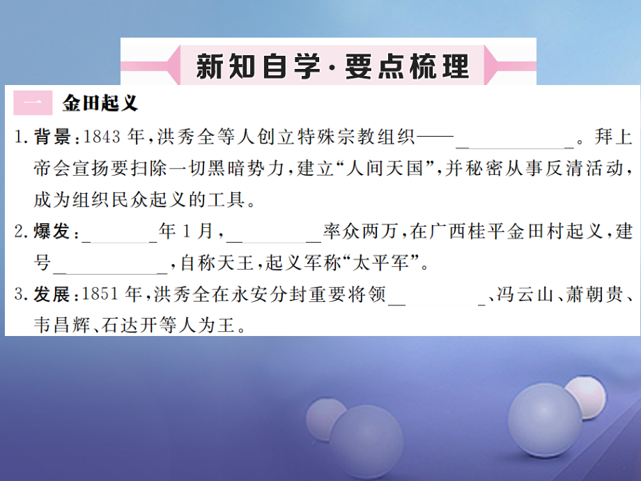 八年级历史上册第一单元列强侵华与晚清时期的救亡图存第3课太平天国习题讲评课件岳麓版.ppt_第1页
