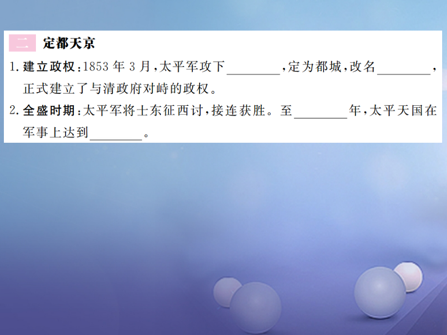 八年级历史上册第一单元列强侵华与晚清时期的救亡图存第3课太平天国习题讲评课件岳麓版.ppt_第2页