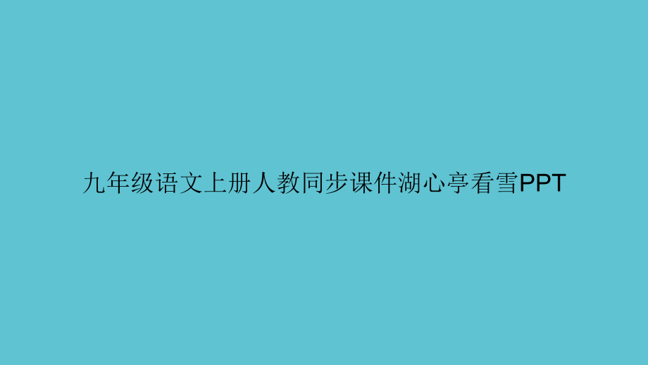 九年级语文上册人教同步湖心亭看雪.ppt_第1页