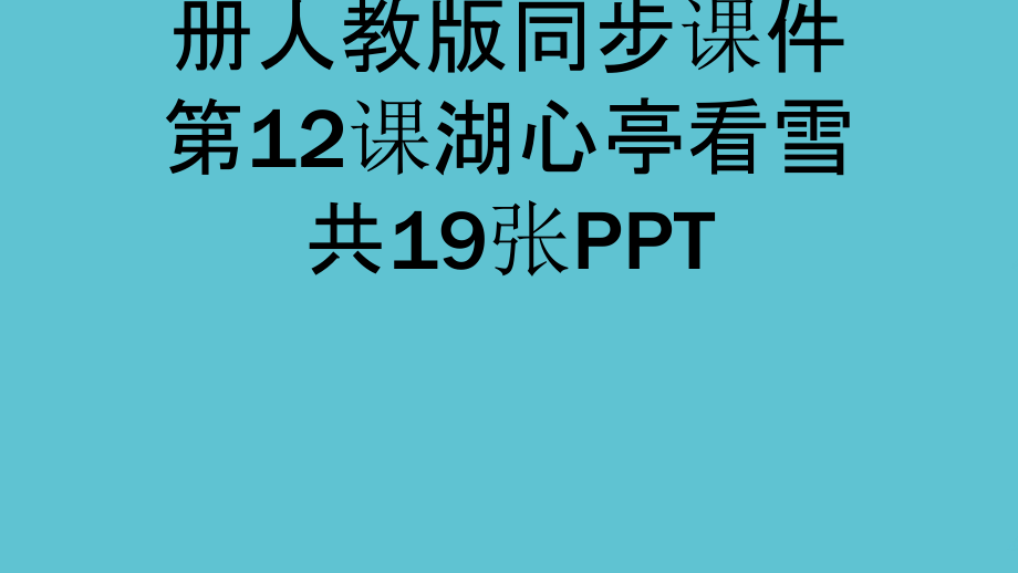 九年级语文上册人教同步湖心亭看雪.ppt_第2页