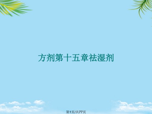 方剂第十五章祛湿剂.pptx