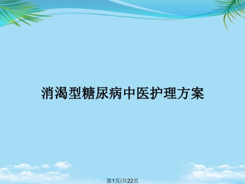 消渴型糖尿病中医护理方案.pptx