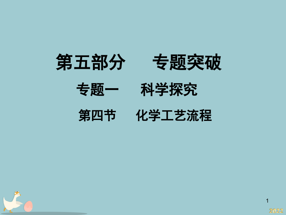 化学工艺流程教材.pptx_第1页