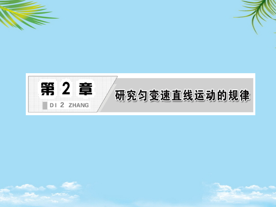 物理必修ⅰ沪科版第章伽利略对落体运动的研究课件.ppt_第2页