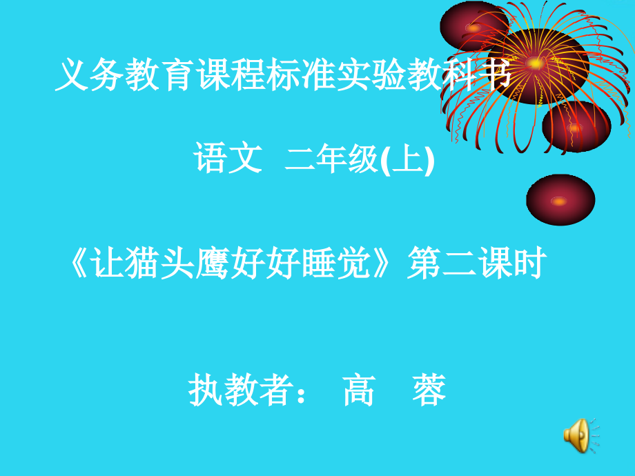 小学二年级语文下册-西师版-让猫头鹰好好睡觉--高蓉课件二上.ppt_第1页