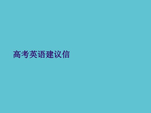高考英语建议信.ppt
