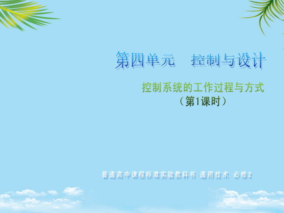 通用技术必修ⅱ苏教版控制系统的工作过程与方式(第3课时)课件.ppt_第1页