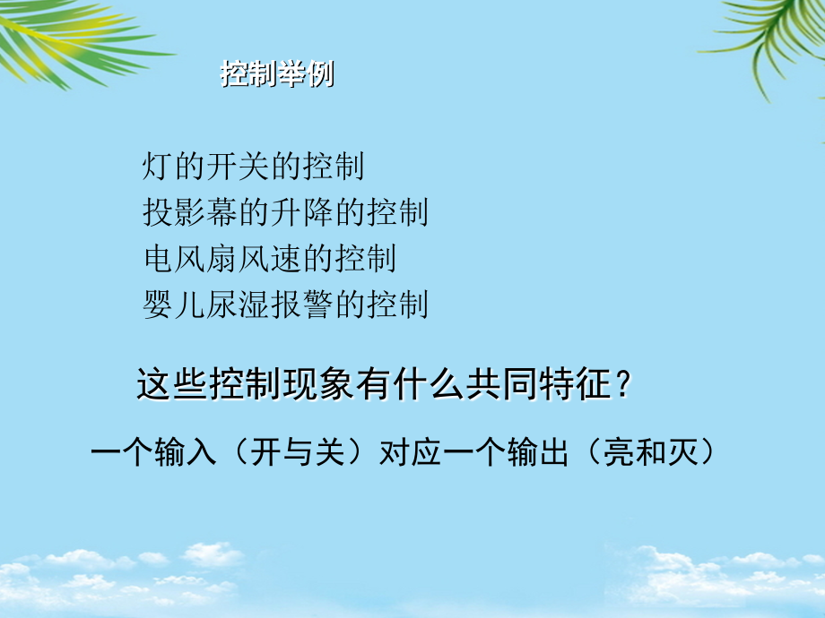 通用技术必修ⅱ苏教版控制系统的工作过程与方式(第3课时)课件.ppt_第2页
