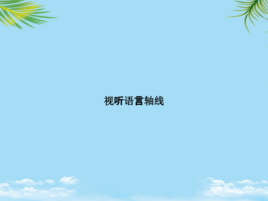 视听语言轴线.pptx_第1页