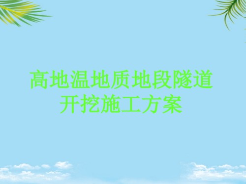 高地温地质地段隧道开挖施工方案.ppt