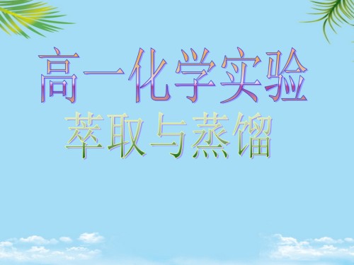 高一化学实验-萃取与蒸馏-基本实验操作萃取和分液-基本实验操作.ppt