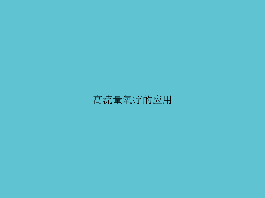 高流量氧疗的应用.ppt_第1页