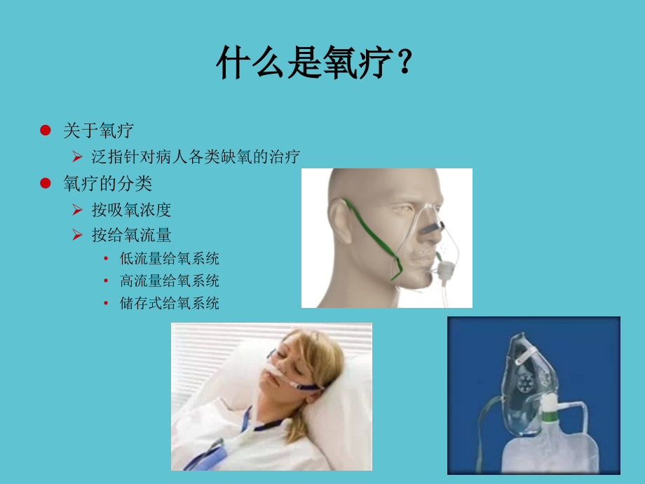 高流量氧疗的应用.ppt_第2页