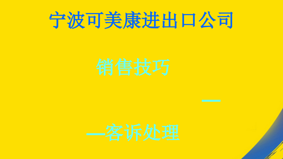 奶粉营养顾问管理销售技巧之客诉处理.ppt_第1页