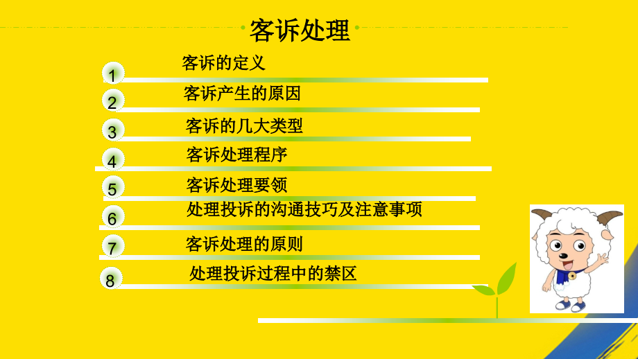 奶粉营养顾问管理销售技巧之客诉处理.ppt_第2页