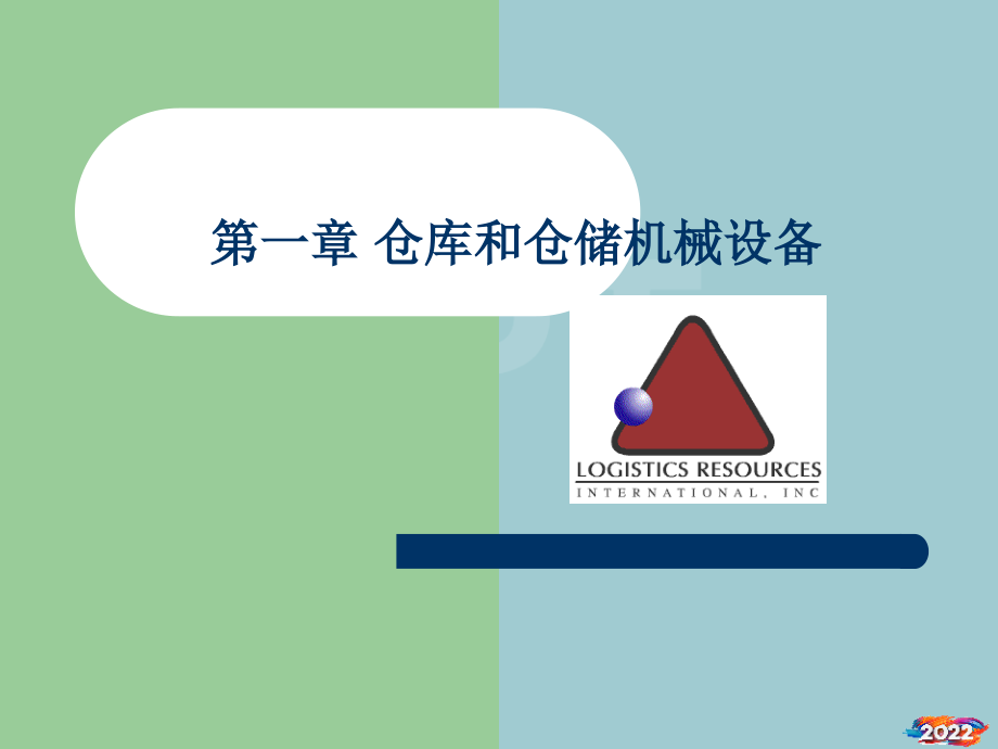 仓储设施与设备介绍(完全).pptx_第1页