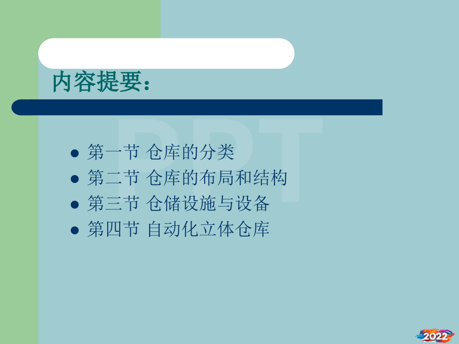 仓储设施与设备介绍(完全).pptx_第2页