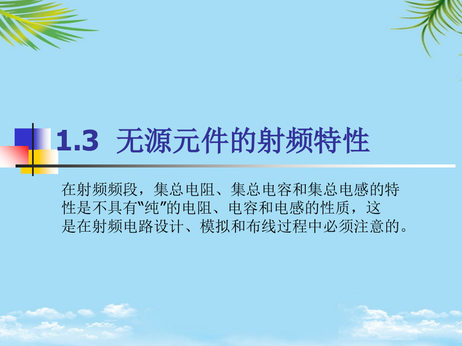 无源元件的射频特性.ppt_第1页