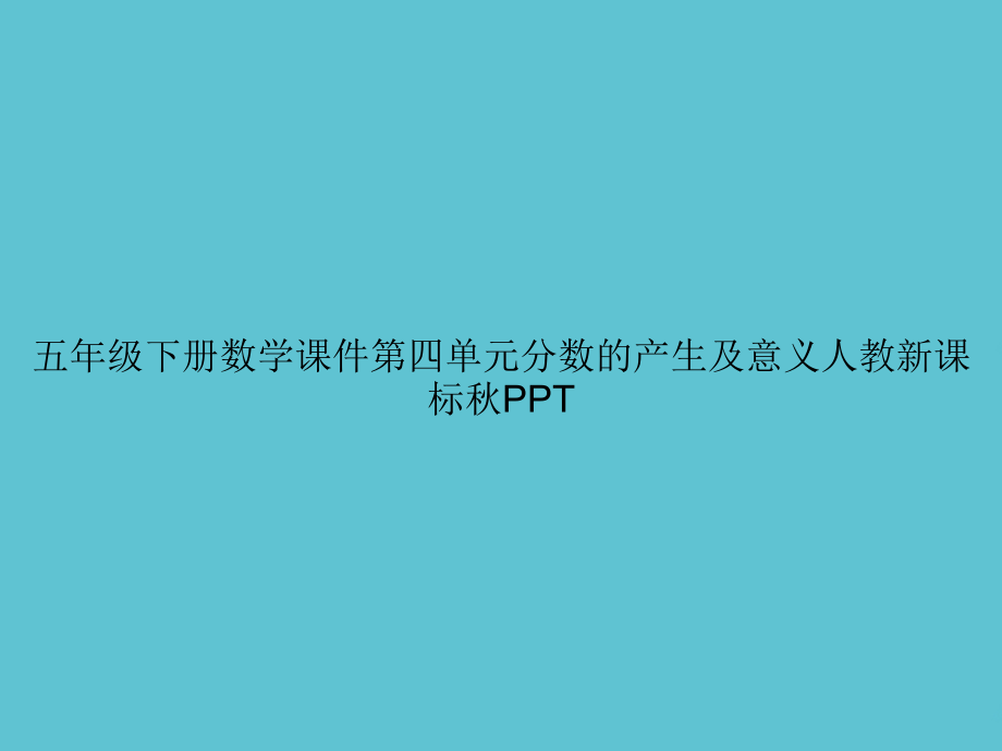 五年级下册数学第四单元分数的产生及意义.ppt_第1页