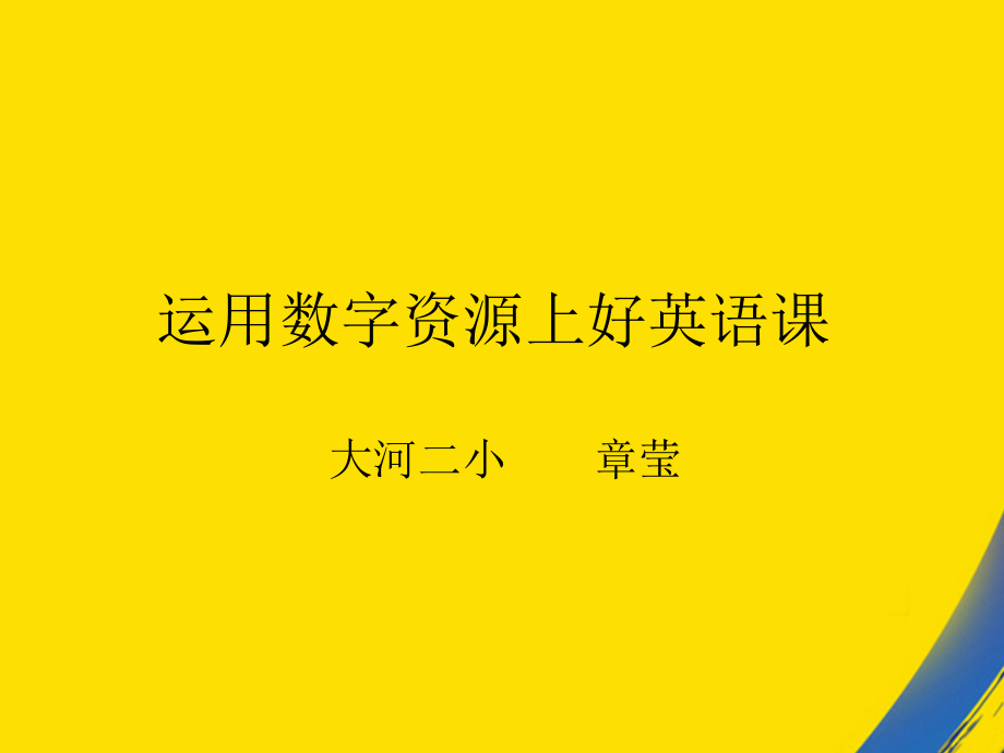 运用数字资源上好英语课.ppt_第1页