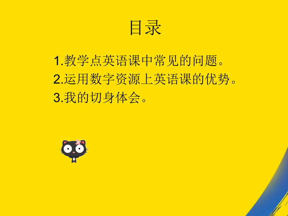 运用数字资源上好英语课.ppt_第2页