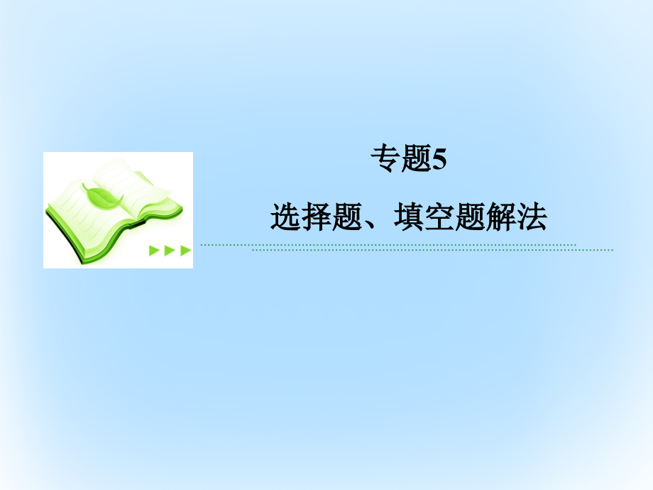 2019届新课标高考数学二轮专题复习第一部分论方法专题5选择题填空题解法1讲义理.ppt_第2页