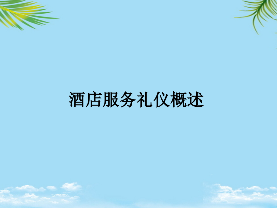 酒店服务礼仪概述方案.ppt_第1页