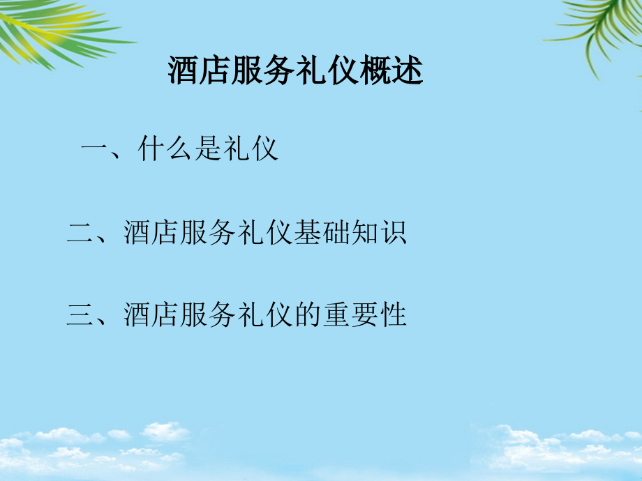 酒店服务礼仪概述方案.ppt_第2页