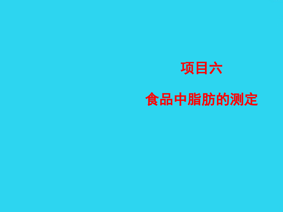 项目六脂肪的测定.ppt_第1页