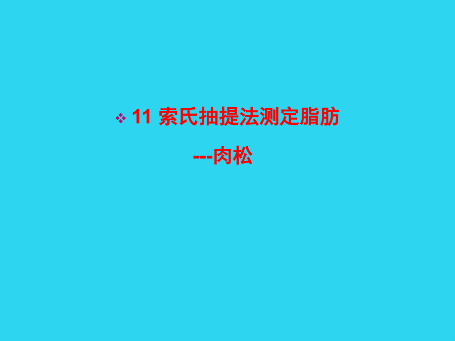 项目六脂肪的测定.ppt_第2页
