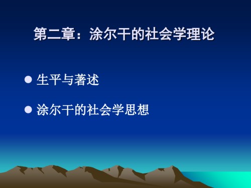 涂尔干的社会学理论.ppt