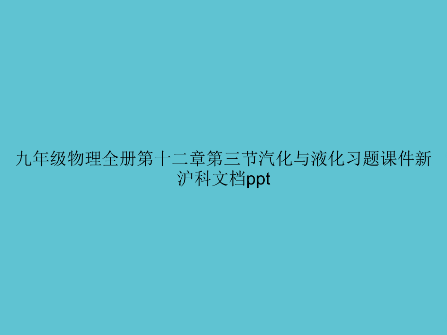 九年级物理全册第十二章第三节汽化与液化习题新沪科.ppt_第1页