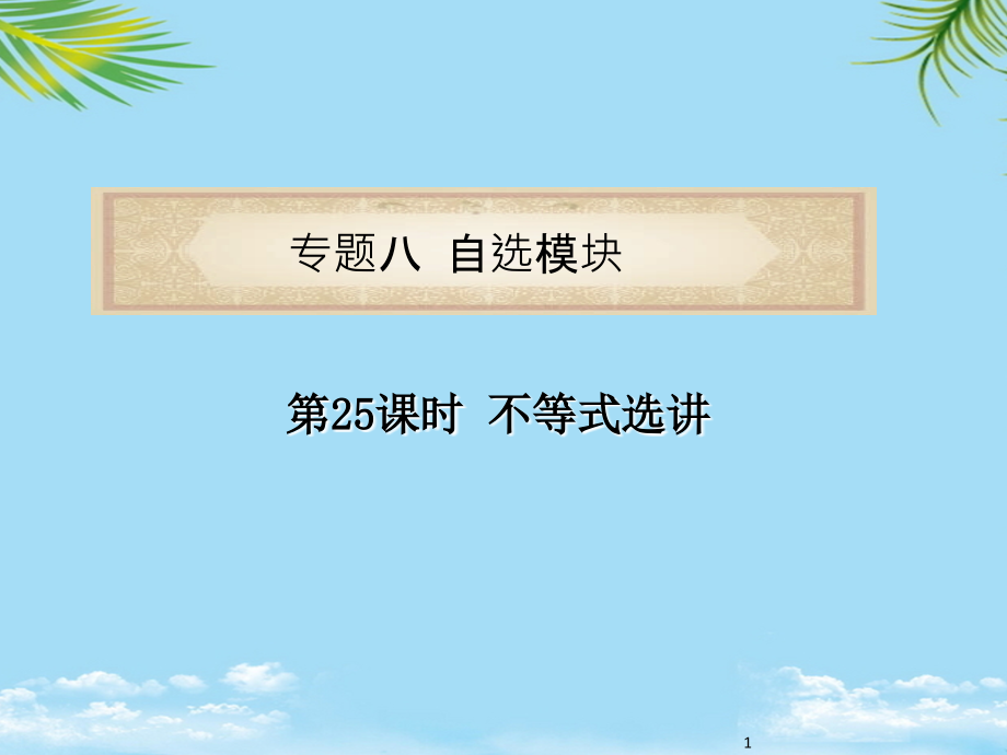 浙江省届高考数学理二轮专题复习课件：第课时不等式选讲.ppt_第1页