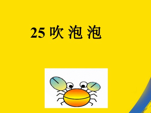 浙教版二年级上册吹泡泡.ppt