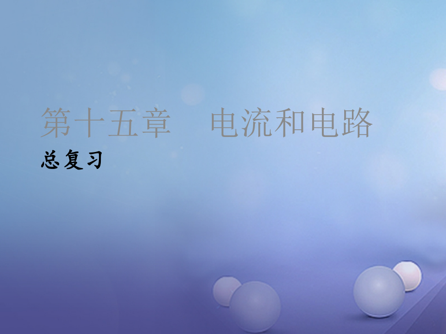 九年级物理全册第15章电流和电路总复习课件新人教版.ppt_第1页