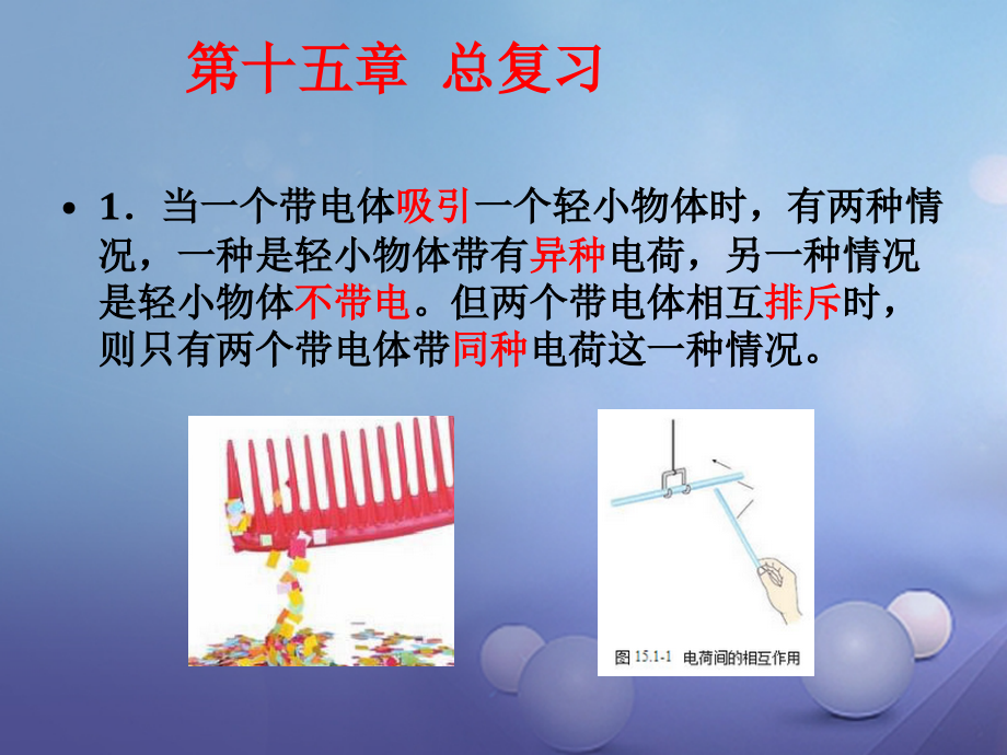 九年级物理全册第15章电流和电路总复习课件新人教版.ppt_第2页