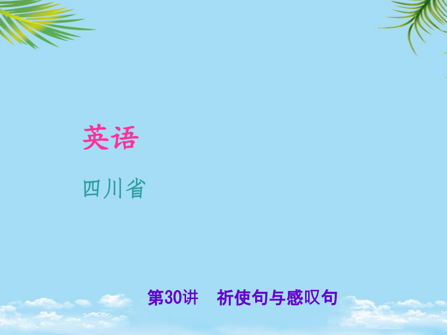 四川省中考英语语法考点聚焦祈使句与感叹句复习课件.ppt_第1页