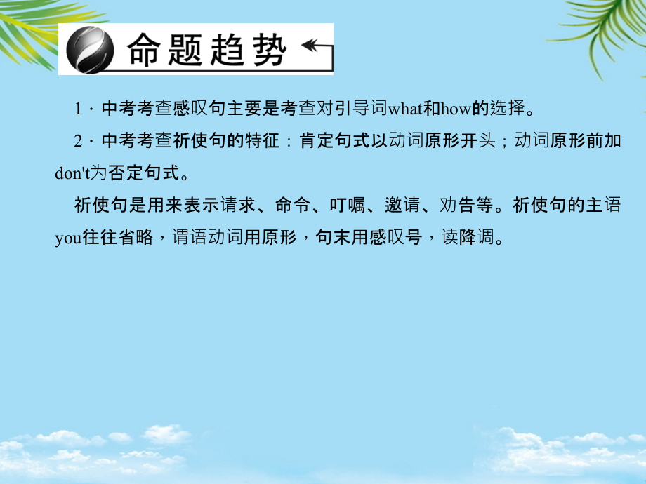 四川省中考英语语法考点聚焦祈使句与感叹句复习课件.ppt_第2页